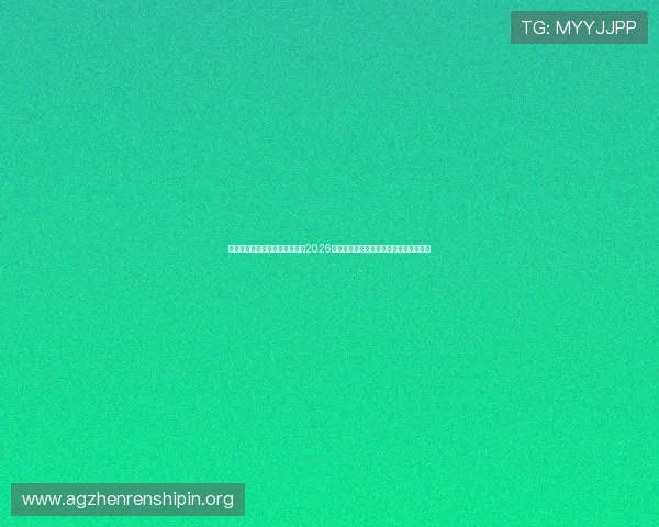 海星体育真人娱乐直播平台聚焦2026世界杯赛场动态与球队最新战况全景报道