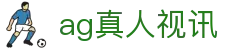 AG真人视讯规则说明与看路攻略整理｜agzhenrenshipin.org